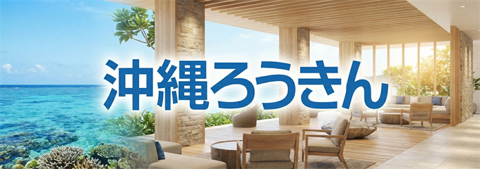 「沖縄ろうきん」不動産担保ローン