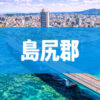 島尻郡