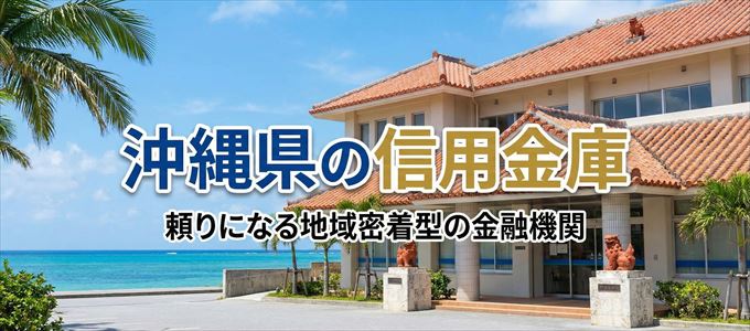 沖縄県の信用金庫の不動産担保ローン