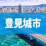 豊見城市