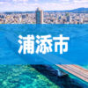浦添市