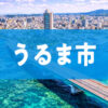 うるま市
